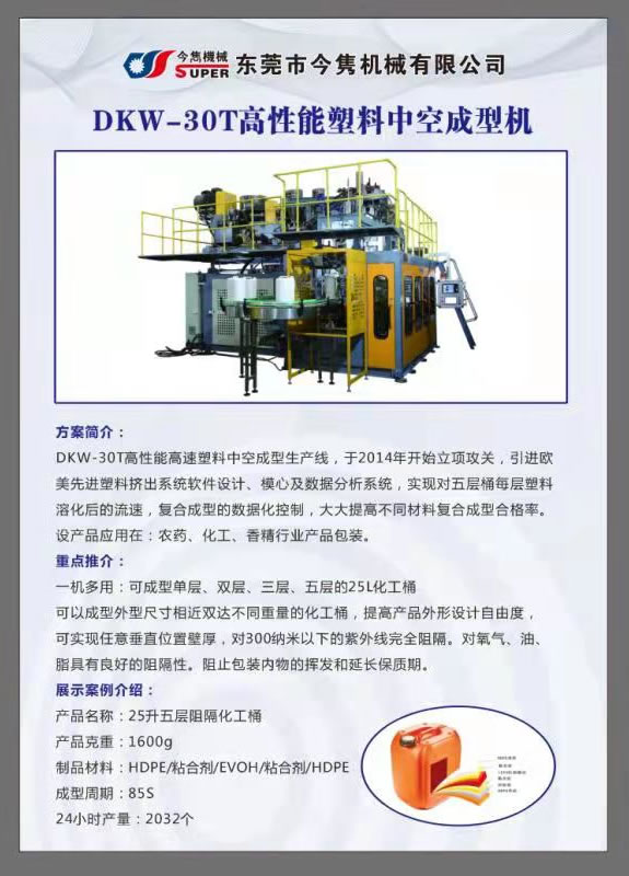 DKW-30T高性能塑料中空成型机.jpg