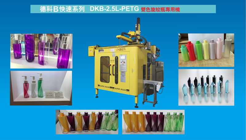 德科B快速系列DkB-2.5L-PETG双色旋纹瓶专用机.jpg