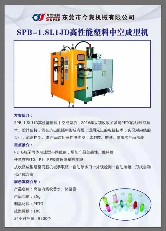 SPB-1.8L1JD高性能塑料中空成型机.jpg