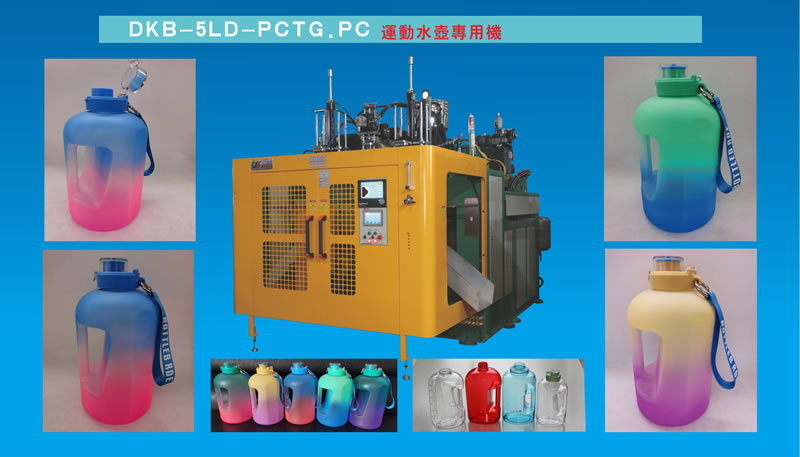 DKB-5L-PCTG.PC运动水壶专用机.jpg